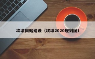 辽宁坎墩网站建设（坎墩2020规划图）