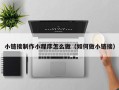 辽宁小链接制作小程序怎么做（如何做小链接）