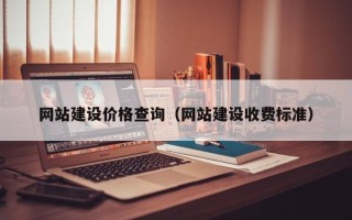 辽宁网站建设价格查询（网站建设收费标准）
