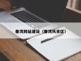 辽宁春湾网站建设（春湾风景区）