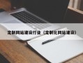 辽宁定制网站建设行业（定制化网站建设）