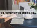 辽宁棋类小程序制作软件下载（棋类游戏合集app）