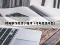 辽宁桦甸制作微信小程序（桦甸微信平台）