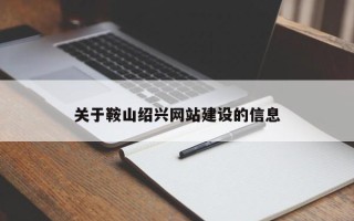 辽宁关于鞍山绍兴网站建设的信息