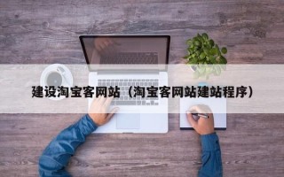 辽宁建设淘宝客网站（淘宝客网站建站程序）
