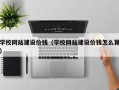 辽宁学校网站建设价钱（学校网站建设价钱怎么算）