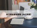 辽宁内江网站建设营销（内江网络）