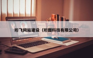 辽宁珩飞网站建设（珩图科技有限公司）
