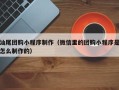 辽宁汕尾团购小程序制作（微信里的团购小程序是怎么制作的）