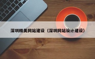 辽宁深圳精美网站建设（深圳网站设计建设）