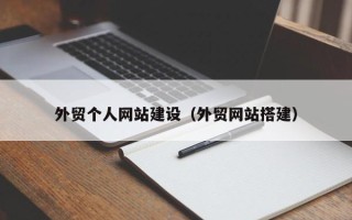 辽宁外贸个人网站建设（外贸网站搭建）