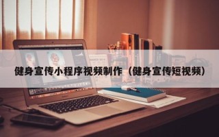 辽宁健身宣传小程序视频制作（健身宣传短视频）