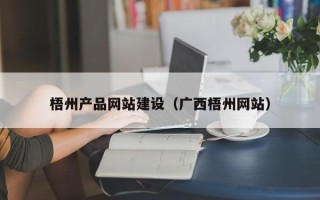辽宁梧州产品网站建设（广西梧州网站）